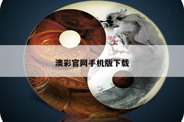 澳彩官网手机版下载