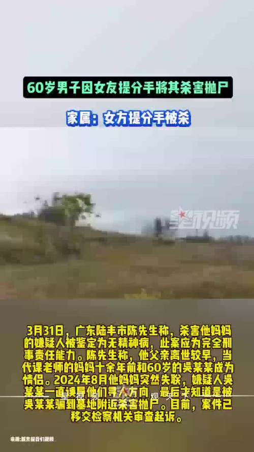 60岁老人抛尸女友;60岁老太被杀