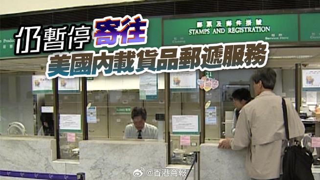 香港将暂停往美邮递;香港将暂停往美邮递吗