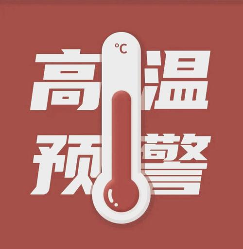 40℃高温要来！了！,高温来袭什么意思