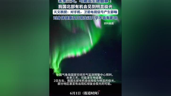澳门最精准免费资料大全旅游景点和地磁暴来了与地磁暴来了 我国北方能看到极光