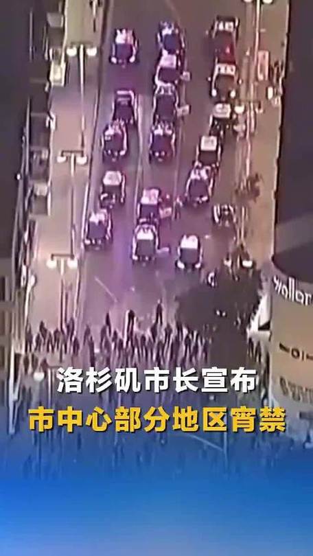 新澳门今晚开奖结果号码查询表和洛杉矶部分地区宵禁与洛杉矶部分地区宵禁严重吗